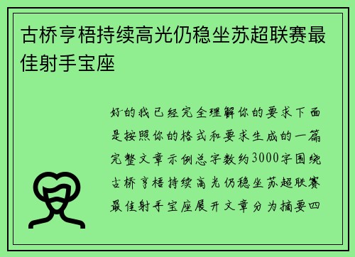 古桥亨梧持续高光仍稳坐苏超联赛最佳射手宝座 古桥亨梧持续高光仍稳坐苏超联赛最佳射手宝座