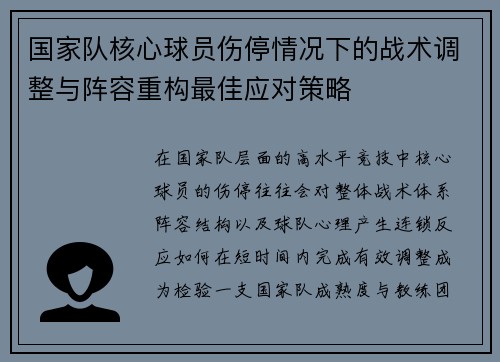 国家队核心球员伤停情况下的战术调整与阵容重构最佳应对策略 国家队核心球员伤停情况下的战术调整与阵容重构最佳应对策略