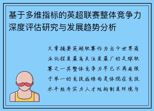 基于多维指标的英超联赛整体竞争力深度评估研究与发展趋势分析 基于多维指标的英超联赛整体竞争力深度评估研究与发展趋势分析