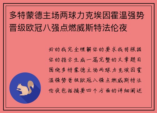 多特蒙德主场两球力克埃因霍温强势晋级欧冠八强点燃威斯特法伦夜 多特蒙德主场两球力克埃因霍温强势晋级欧冠八强点燃威斯特法伦夜