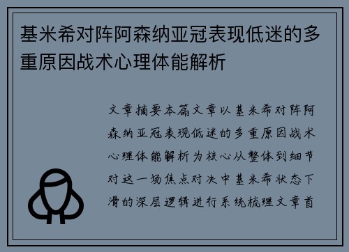 基米希对阵阿森纳亚冠表现低迷的多重原因战术心理体能解析 基米希对阵阿森纳亚冠表现低迷的多重原因战术心理体能解析