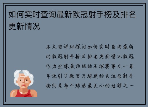 如何实时查询最新欧冠射手榜及排名更新情况 如何实时查询最新欧冠射手榜及排名更新情况