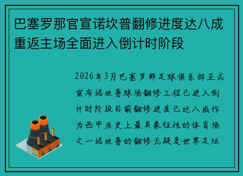 巴塞罗那官宣诺坎普翻修进度达八成重返主场全面进入倒计时阶段 巴塞罗那官宣诺坎普翻修进度达八成重返主场全面进入倒计时阶段