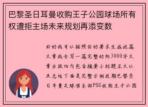 巴黎圣日耳曼收购王子公园球场所有权遭拒主场未来规划再添变数 巴黎圣日耳曼收购王子公园球场所有权遭拒主场未来规划再添变数