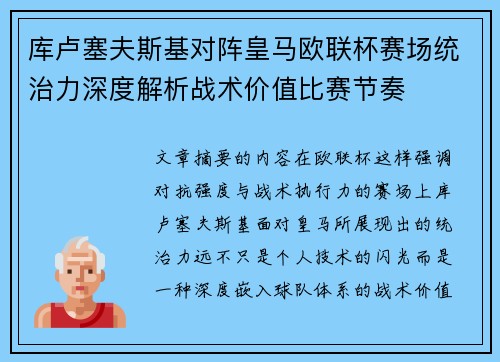 库卢塞夫斯基对阵皇马欧联杯赛场统治力深度解析战术价值比赛节奏 库卢塞夫斯基对阵皇马欧联杯赛场统治力深度解析战术价值比赛节奏