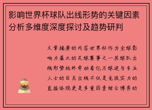 影响世界杯球队出线形势的关键因素分析多维度深度探讨及趋势研判 影响世界杯球队出线形势的关键因素分析多维度深度探讨及趋势研判