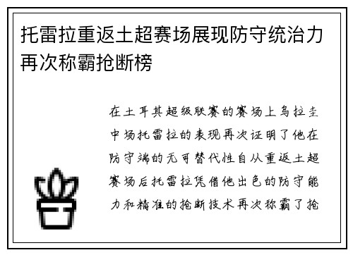 托雷拉重返土超赛场展现防守统治力再次称霸抢断榜 托雷拉重返土超赛场展现防守统治力再次称霸抢断榜