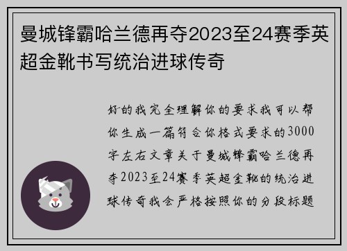 曼城锋霸哈兰德再夺2023至24赛季英超金靴书写统治进球传奇 曼城锋霸哈兰德再夺2023至24赛季英超金靴书写统治进球传奇