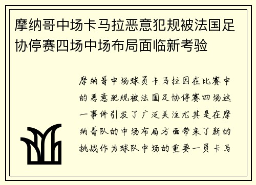 摩纳哥中场卡马拉恶意犯规被法国足协停赛四场中场布局面临新考验 摩纳哥中场卡马拉恶意犯规被法国足协停赛四场中场布局面临新考验