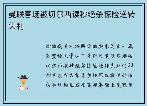 曼联客场被切尔西读秒绝杀惊险逆转失利 曼联客场被切尔西读秒绝杀惊险逆转失利