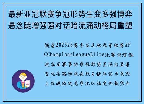 最新亚冠联赛争冠形势生变多强博弈悬念陡增强强对话暗流涌动格局重塑 最新亚冠联赛争冠形势生变多强博弈悬念陡增强强对话暗流涌动格局重塑