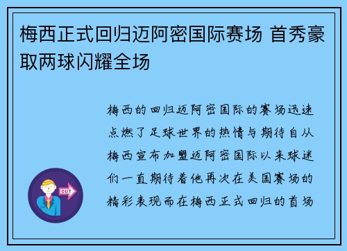 梅西正式回归迈阿密国际赛场 首秀豪取两球闪耀全场 梅西正式回归迈阿密国际赛场 首秀豪取两球闪耀全场