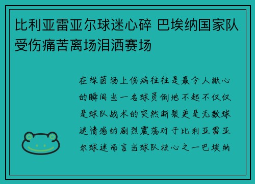 比利亚雷亚尔球迷心碎 巴埃纳国家队受伤痛苦离场泪洒赛场 比利亚雷亚尔球迷心碎 巴埃纳国家队受伤痛苦离场泪洒赛场