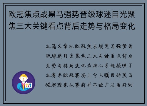 欧冠焦点战黑马强势晋级球迷目光聚焦三大关键看点背后走势与格局变化 欧冠焦点战黑马强势晋级球迷目光聚焦三大关键看点背后走势与格局变化
