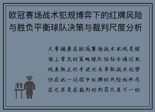 欧冠赛场战术犯规博弈下的红牌风险与胜负平衡球队决策与裁判尺度分析 欧冠赛场战术犯规博弈下的红牌风险与胜负平衡球队决策与裁判尺度分析