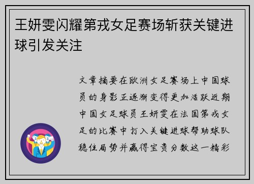 王妍雯闪耀第戎女足赛场斩获关键进球引发关注 王妍雯闪耀第戎女足赛场斩获关键进球引发关注