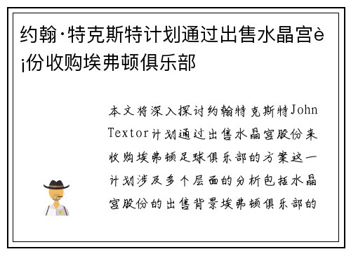 约翰·特克斯特计划通过出售水晶宫股份收购埃弗顿俱乐部 约翰·特克斯特计划通过出售水晶宫股份收购埃弗顿俱乐部