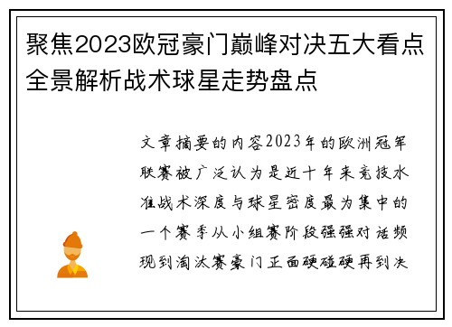 聚焦2023欧冠豪门巅峰对决五大看点全景解析战术球星走势盘点 聚焦2023欧冠豪门巅峰对决五大看点全景解析战术球星走势盘点