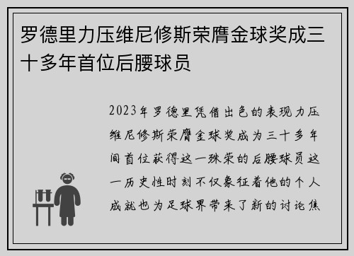 罗德里力压维尼修斯荣膺金球奖成三十多年首位后腰球员 罗德里力压维尼修斯荣膺金球奖成三十多年首位后腰球员