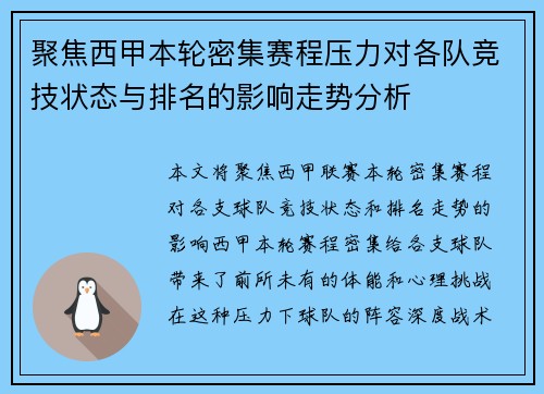 聚焦西甲本轮密集赛程压力对各队竞技状态与排名的影响走势分析 聚焦西甲本轮密集赛程压力对各队竞技状态与排名的影响走势分析