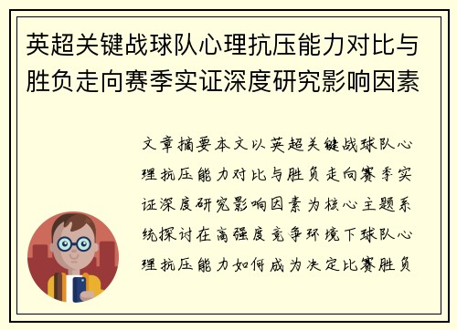 英超关键战球队心理抗压能力对比与胜负走向赛季实证深度研究影响因素 英超关键战球队心理抗压能力对比与胜负走向赛季实证深度研究影响因素