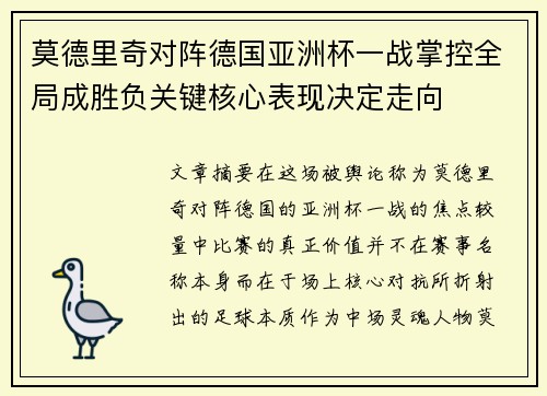莫德里奇对阵德国亚洲杯一战掌控全局成胜负关键核心表现决定走向 莫德里奇对阵德国亚洲杯一战掌控全局成胜负关键核心表现决定走向