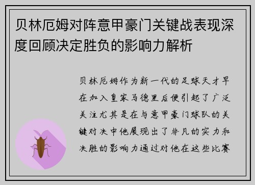 贝林厄姆对阵意甲豪门关键战表现深度回顾决定胜负的影响力解析 贝林厄姆对阵意甲豪门关键战表现深度回顾决定胜负的影响力解析
