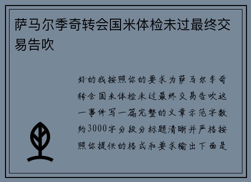 萨马尔季奇转会国米体检未过最终交易告吹 萨马尔季奇转会国米体检未过最终交易告吹