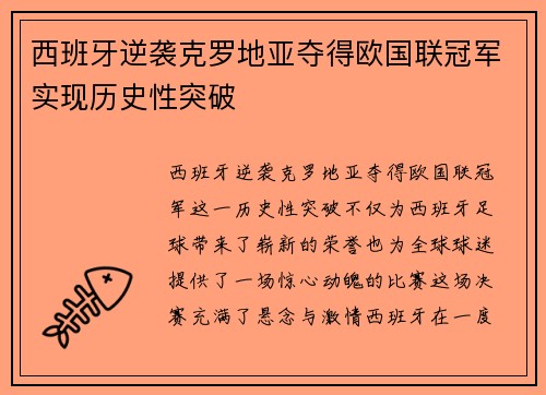 西班牙逆袭克罗地亚夺得欧国联冠军实现历史性突破 西班牙逆袭克罗地亚夺得欧国联冠军实现历史性突破