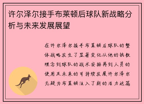 许尔泽尔接手布莱顿后球队新战略分析与未来发展展望 许尔泽尔接手布莱顿后球队新战略分析与未来发展展望
