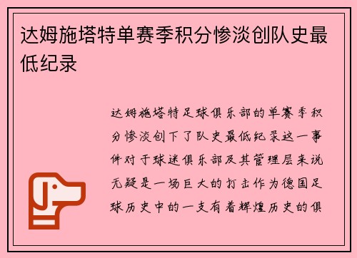 达姆施塔特单赛季积分惨淡创队史最低纪录 达姆施塔特单赛季积分惨淡创队史最低纪录