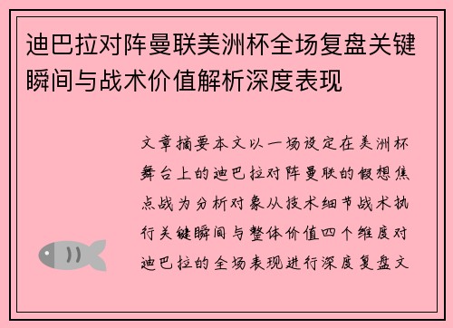 迪巴拉对阵曼联美洲杯全场复盘关键瞬间与战术价值解析深度表现 迪巴拉对阵曼联美洲杯全场复盘关键瞬间与战术价值解析深度表现