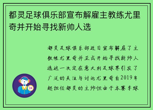 都灵足球俱乐部宣布解雇主教练尤里奇并开始寻找新帅人选 都灵足球俱乐部宣布解雇主教练尤里奇并开始寻找新帅人选
