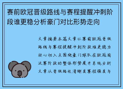 赛前欧冠晋级路线与赛程提醒冲刺阶段谁更稳分析豪门对比形势走向 赛前欧冠晋级路线与赛程提醒冲刺阶段谁更稳分析豪门对比形势走向