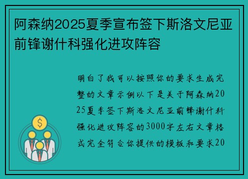 阿森纳2025夏季宣布签下斯洛文尼亚前锋谢什科强化进攻阵容 阿森纳2025夏季宣布签下斯洛文尼亚前锋谢什科强化进攻阵容