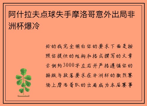 阿什拉夫点球失手摩洛哥意外出局非洲杯爆冷 阿什拉夫点球失手摩洛哥意外出局非洲杯爆冷