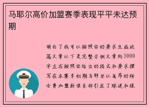 马耶尔高价加盟赛季表现平平未达预期 马耶尔高价加盟赛季表现平平未达预期