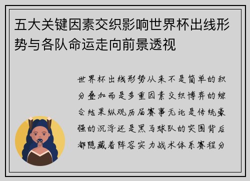 五大关键因素交织影响世界杯出线形势与各队命运走向前景透视 五大关键因素交织影响世界杯出线形势与各队命运走向前景透视