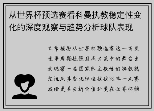 从世界杯预选赛看科曼执教稳定性变化的深度观察与趋势分析球队表现 从世界杯预选赛看科曼执教稳定性变化的深度观察与趋势分析球队表现