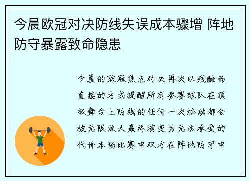 今晨欧冠对决防线失误成本骤增 阵地防守暴露致命隐患