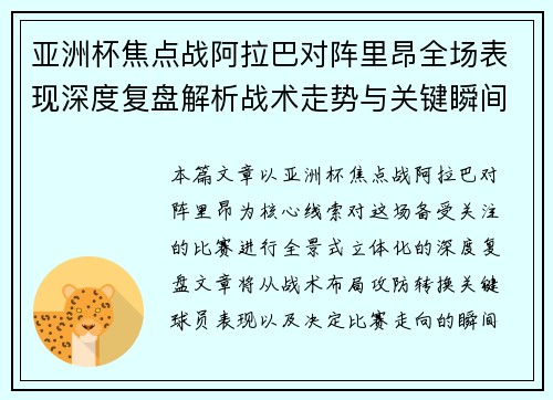 亚洲杯焦点战阿拉巴对阵里昂全场表现深度复盘解析战术走势与关键瞬间评述 亚洲杯焦点战阿拉巴对阵里昂全场表现深度复盘解析战术走势与关键瞬间评述