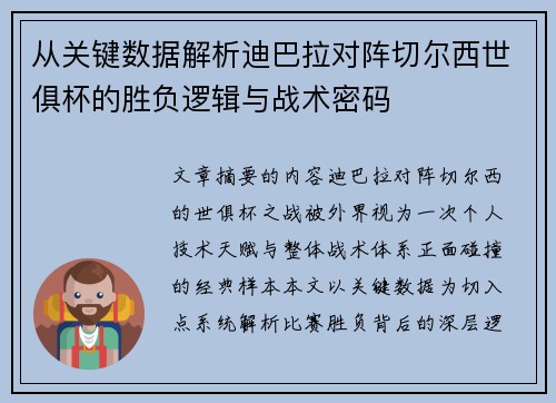 从关键数据解析迪巴拉对阵切尔西世俱杯的胜负逻辑与战术密码 从关键数据解析迪巴拉对阵切尔西世俱杯的胜负逻辑与战术密码