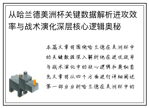 从哈兰德美洲杯关键数据解析进攻效率与战术演化深层核心逻辑奥秘 从哈兰德美洲杯关键数据解析进攻效率与战术演化深层核心逻辑奥秘
