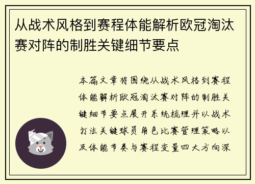 从战术风格到赛程体能解析欧冠淘汰赛对阵的制胜关键细节要点