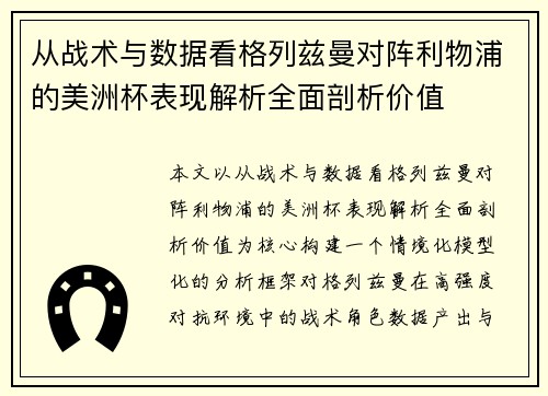 从战术与数据看格列兹曼对阵利物浦的美洲杯表现解析全面剖析价值