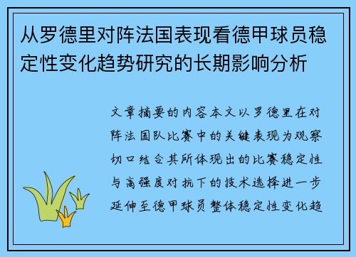 从罗德里对阵法国表现看德甲球员稳定性变化趋势研究的长期影响分析