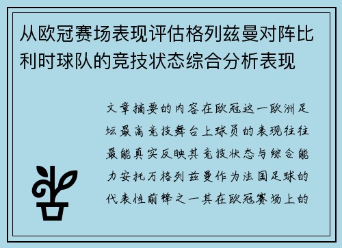 从欧冠赛场表现评估格列兹曼对阵比利时球队的竞技状态综合分析表现