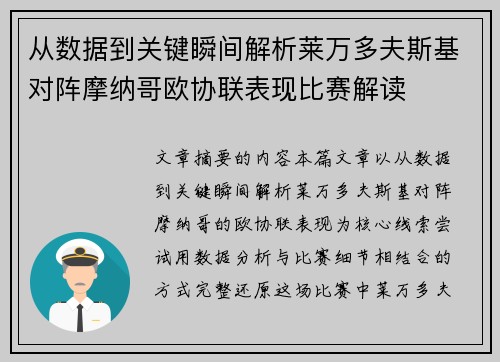 从数据到关键瞬间解析莱万多夫斯基对阵摩纳哥欧协联表现比赛解读