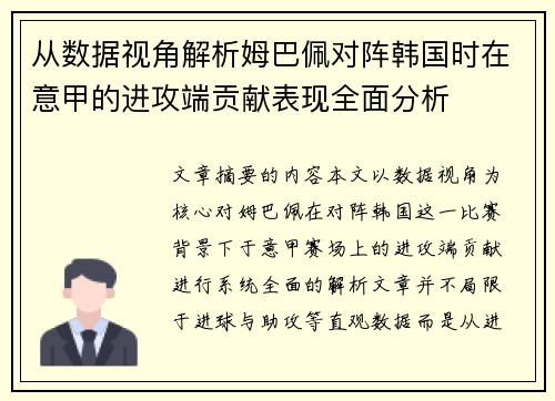 从数据视角解析姆巴佩对阵韩国时在意甲的进攻端贡献表现全面分析