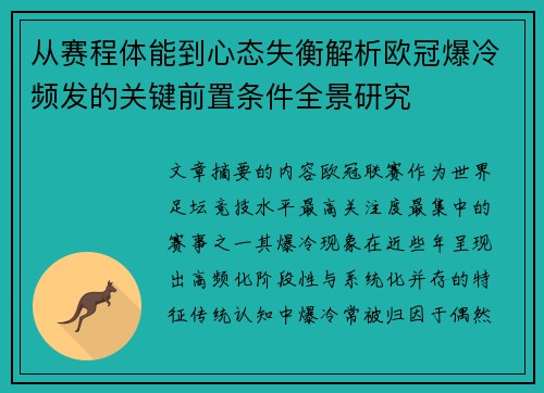 从赛程体能到心态失衡解析欧冠爆冷频发的关键前置条件全景研究
